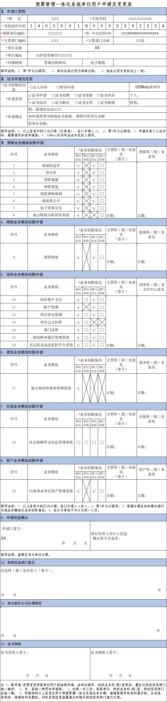 附件1:预算管理一体化系统单位用户申请及变更表(录入岗).jpg